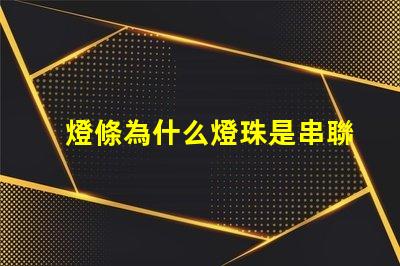 燈條為什么燈珠是串聯 線條燈為什么能看見燈珠